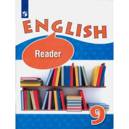 Английский язык, книга Английский язык 9 класс [Книга для чтения] купить по скидке