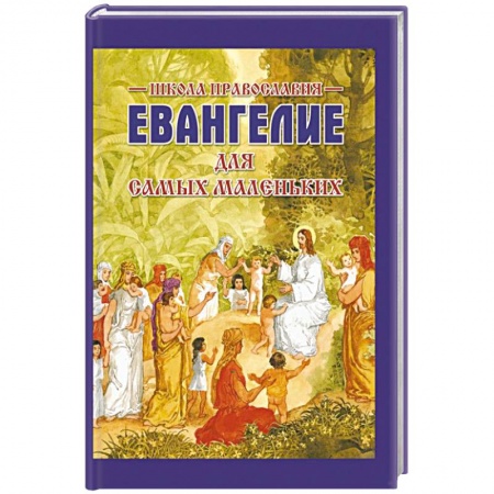Религиозная литература для детей, книга Евангелие для самых маленьких купить по скидке
