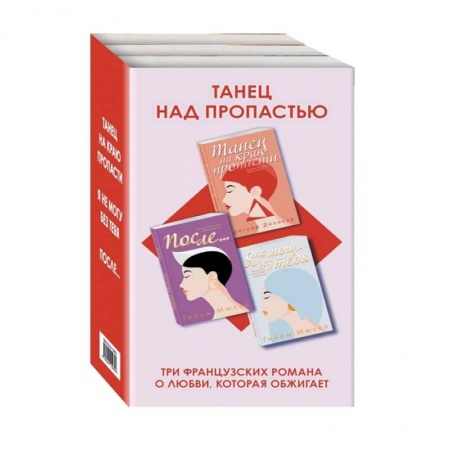 Зарубежный любовный роман, книга Танец над пропастью (комплект из 3 книг) купить по скидке