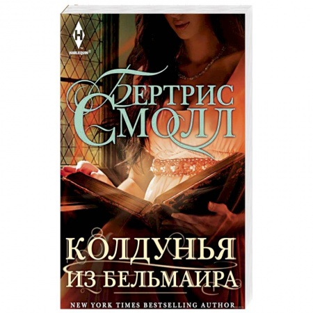 Зарубежный любовный роман, книга Колдунья из Бельмаира купить по скидке