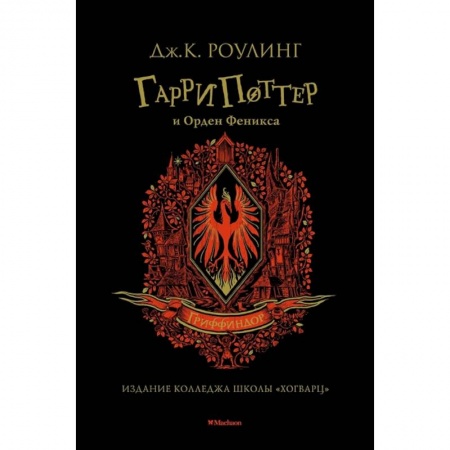 Мистика. Фантастика. Фэнтези, книга Гарри Поттер и Орден Феникса Гриффиндор купить по скидке