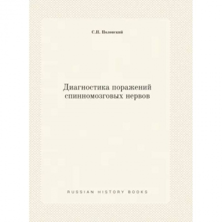 Неврология, книга Диагностика поражений спинномозговых нервов купить по скидке