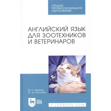 Учебники, самоучители, пособия, книга Английский язык для зоотехников и ветеринаров. Учебное пособие для СПО купить по скидке