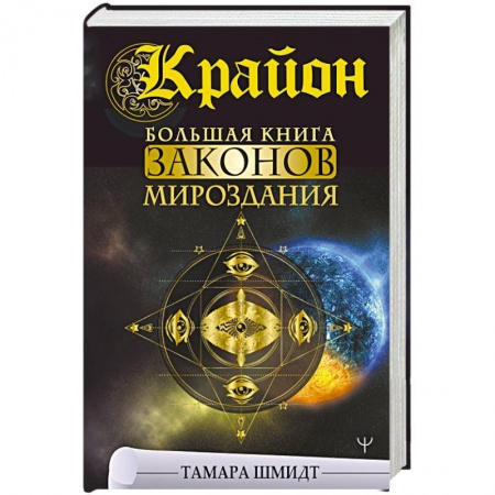 Эзотерика. Оккультизм, книга Крайон. Большая книга Законов мироздания купить по скидке