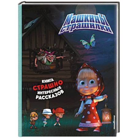 Сказки отечественных писателей, книга Маша и Медведь. Машкины страшилки купить по скидке