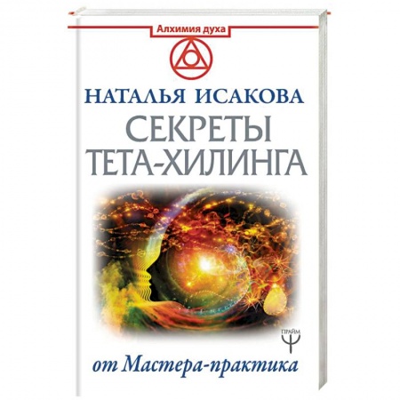 Эзотерические учения, книга Секреты ТЕТА-ХИЛИНГА от Мастера-практика купить по скидке