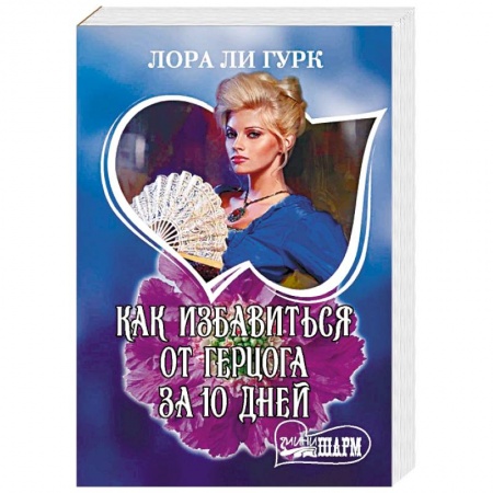 Зарубежный любовный роман, книга Как избавиться от герцога за 10 дней купить по скидке