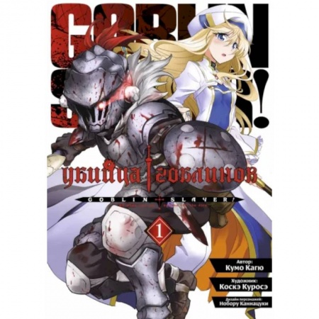 Комиксы. Манга, книга Убийца гоблинов. Том 1 купить по скидке