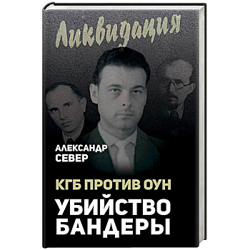 КГБ против ОУН. Убийство Бандеры