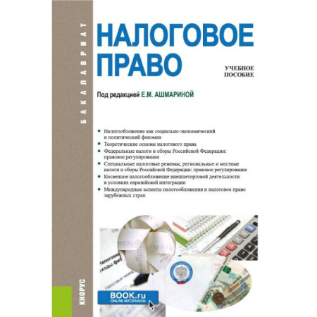 Особые виды права, книга Налоговое право. Учебное пособие купить по скидке
