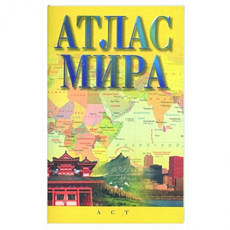 Атласы. Карты, книга Атлас мира купить по скидке