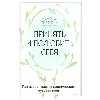 Принять и полюбить себя. Как избавиться от хронического чувства вины