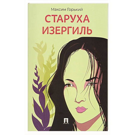 Русская классика, книга Старуха Изергиль.Рассказ купить по скидке
