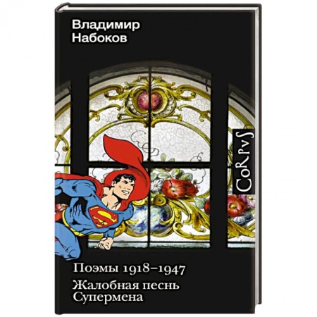 Русская поэзия, книга Поэмы 1918-1947. Жалобная песнь Супермена купить по скидке