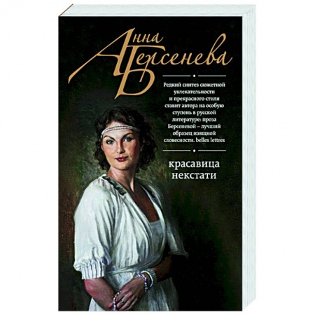 Отечественный любовный роман, книга Красавица некстати купить по скидке