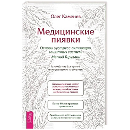 Восточная и тибетская медицина, книга Медицинские пиявки. Основы эустресс-активации защитных систем. Метод Гирулайн. Руководство купить по скидке
