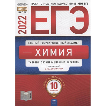 ЕГЭ-2022. Химия: типовые экзаменационные варианты: 10 вариантов