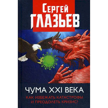 Чума XXI века: как избежать катастрофы и преодолеть кризис?