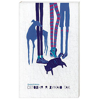 Сегодня я думаю так. Записки гештальт-терапевта