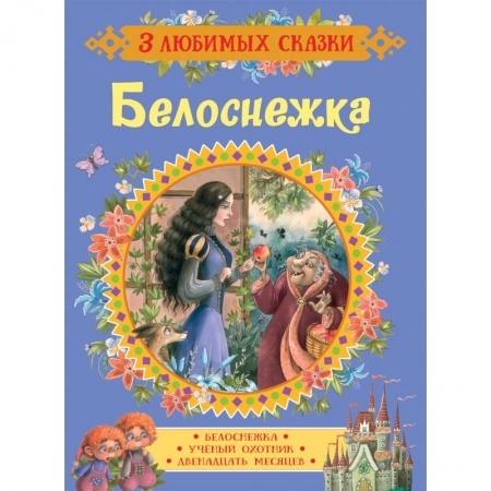 Сказки зарубежных писателей, книга Белоснежка. Сказки купить по скидке