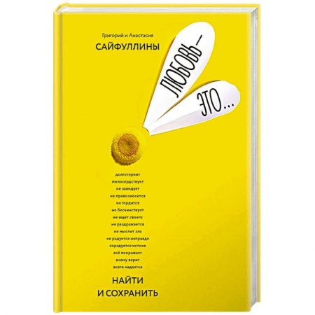 Психология отношений, книга Любовь - это ... купить по скидке