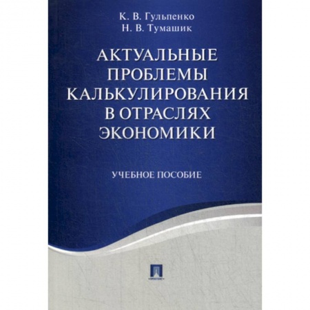 Специальные и отраслевые экономики, книга Актуальные проблемы калькулирования в отраслях экономики купить по скидке