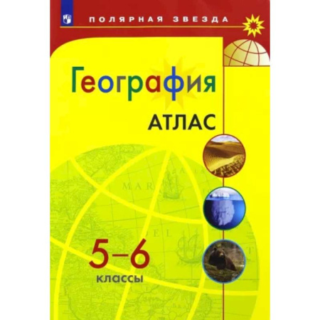 География, книга География. 5-6 классы. Атлас купить по скидке