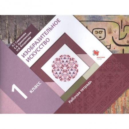 Живопись, книга Изобразительное искусство. 1 класс. Рабочая тетрадь. ФГОС купить по скидке