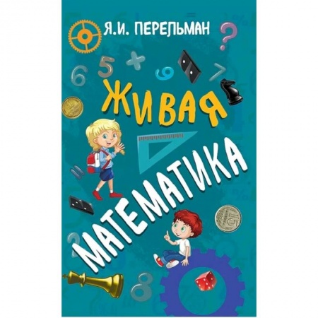 Математика. Алгебра. Геометрия, книга Живая математика купить по скидке