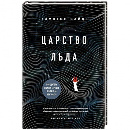 Заметки путешественника, книга Царство льда купить по скидке