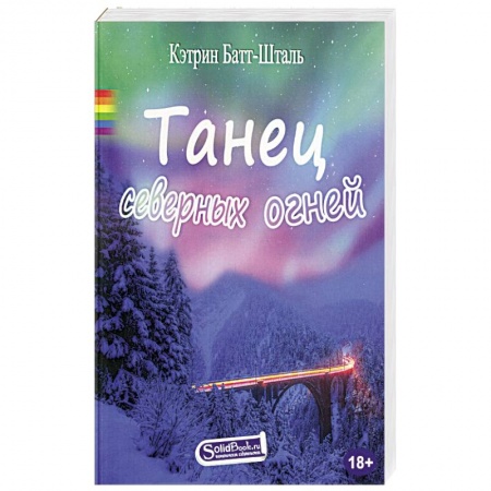 Зарубежный любовный роман, книга Танец северных огней купить по скидке