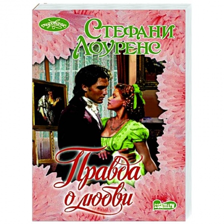 Зарубежный любовный роман, книга Правда о любви купить по скидке