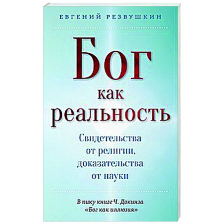 Загадки и тайны истории, книга Бог как реальность. Свидетельства от религии, доказательства от науки купить по скидке