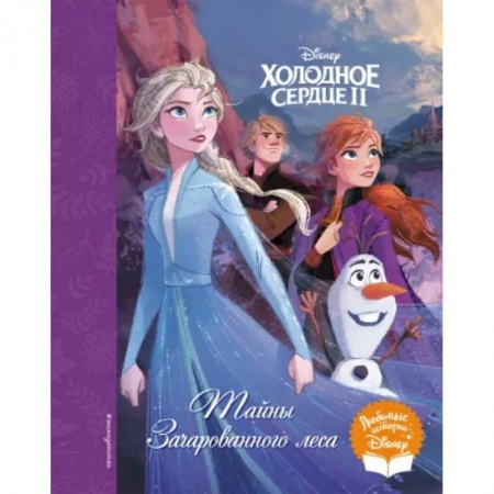 Сказки, книга Холодное сердце II. Тайны Зачарованного леса купить по скидке