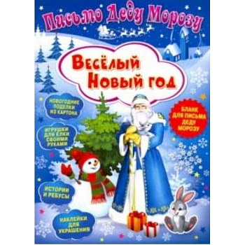 Письмо Деду Морозу. Веселый Новый год