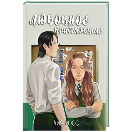 Зарубежный любовный роман, книга Любовное притяжение купить по скидке