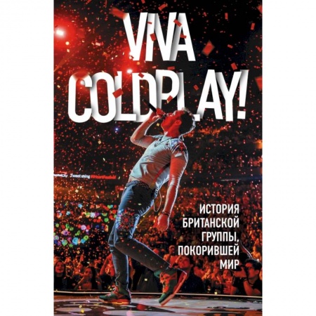 Музыка, книга Viva Coldplay! История британской группы, покорившей мир купить по скидке
