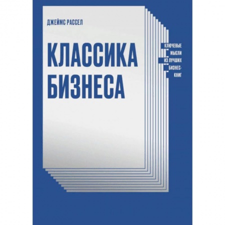 Книги, книга Классика бизнеса. Ключевые мысли из лучших бизнес-книг купить по скидке