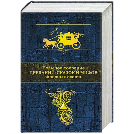 Эпос. Фольклор. Мифы, книга Большое собрание преданий, сказок и мифов западных славян купить по скидке