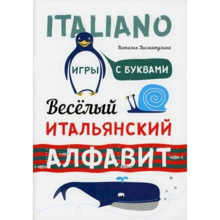 Изучение языков, книга Веселый итальянский алфавит. Игры с буквами купить по скидке