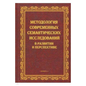 Методология современных семантических исследований