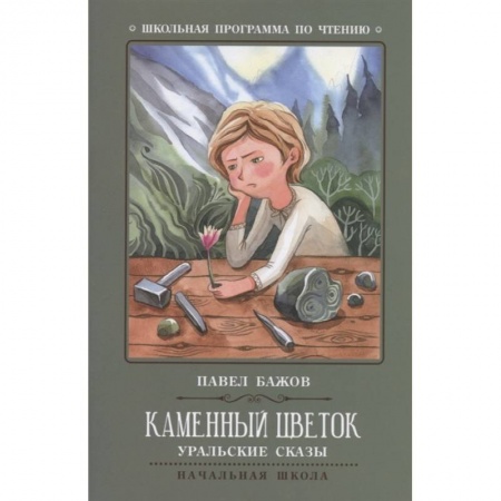Сказки отечественных писателей, книга Каменный цветок купить по скидке