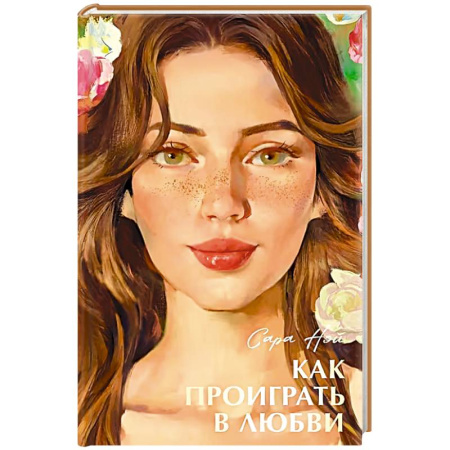 Зарубежный любовный роман, книга Как проиграть в любви купить по скидке