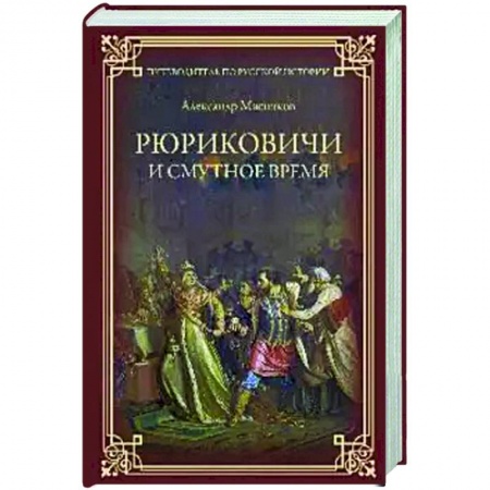 История, биография, мемуары, книга Рюриковичи и Смутное время купить по скидке
