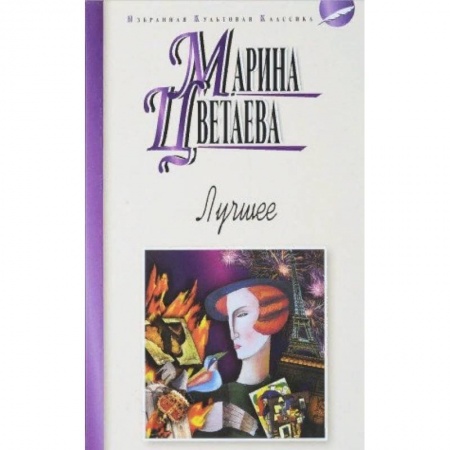 Русская поэзия, книга Лучшее. Стихотворения, поэмы купить по скидке