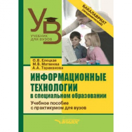 Логопедия, книга Информационные технологии в специальном образовании. Учебное пособие с практикумом для вузов купить по скидке