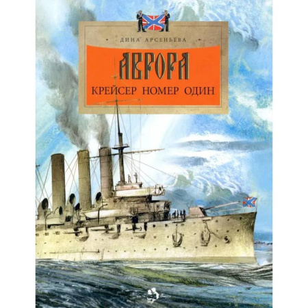 История России, книга Аврора.Крейсер номер один купить по скидке