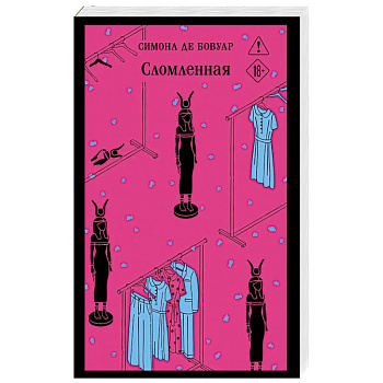 Сломленная