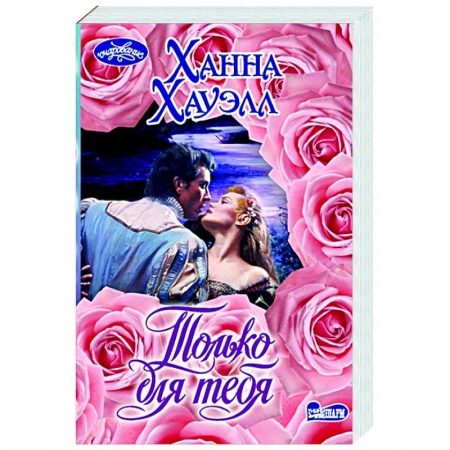 Зарубежный любовный роман, книга Только для тебя купить по скидке