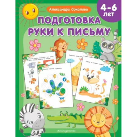 Письмо, мелкая моторика, книга Подготовка руки к письму купить по скидке
